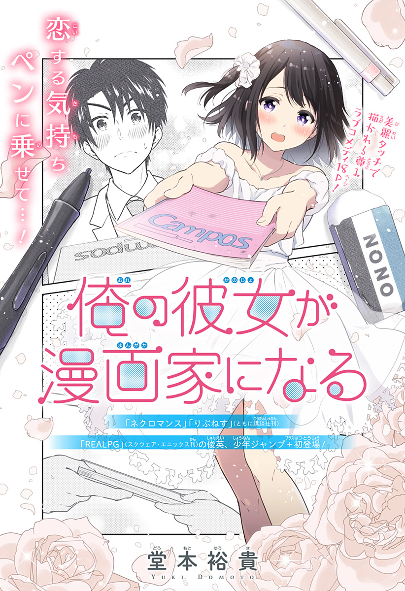 My Girlfriend Will Be a Mangaka