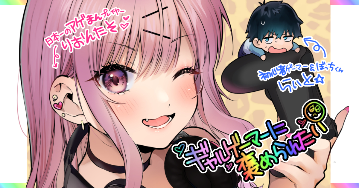 I Want a Gal Gamer to Praise Me (Pre-Serialization)