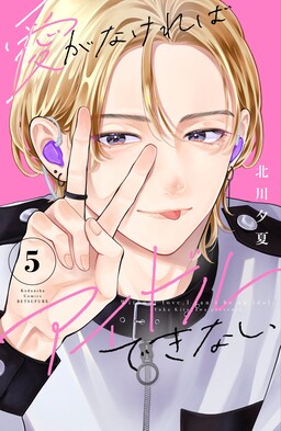 Ai ga Nakereba Idol Dekinai