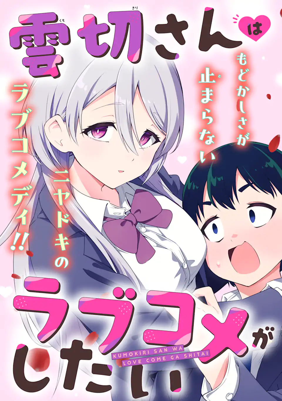 Kumokiri-san muốn có một chuyện tình Rom-com