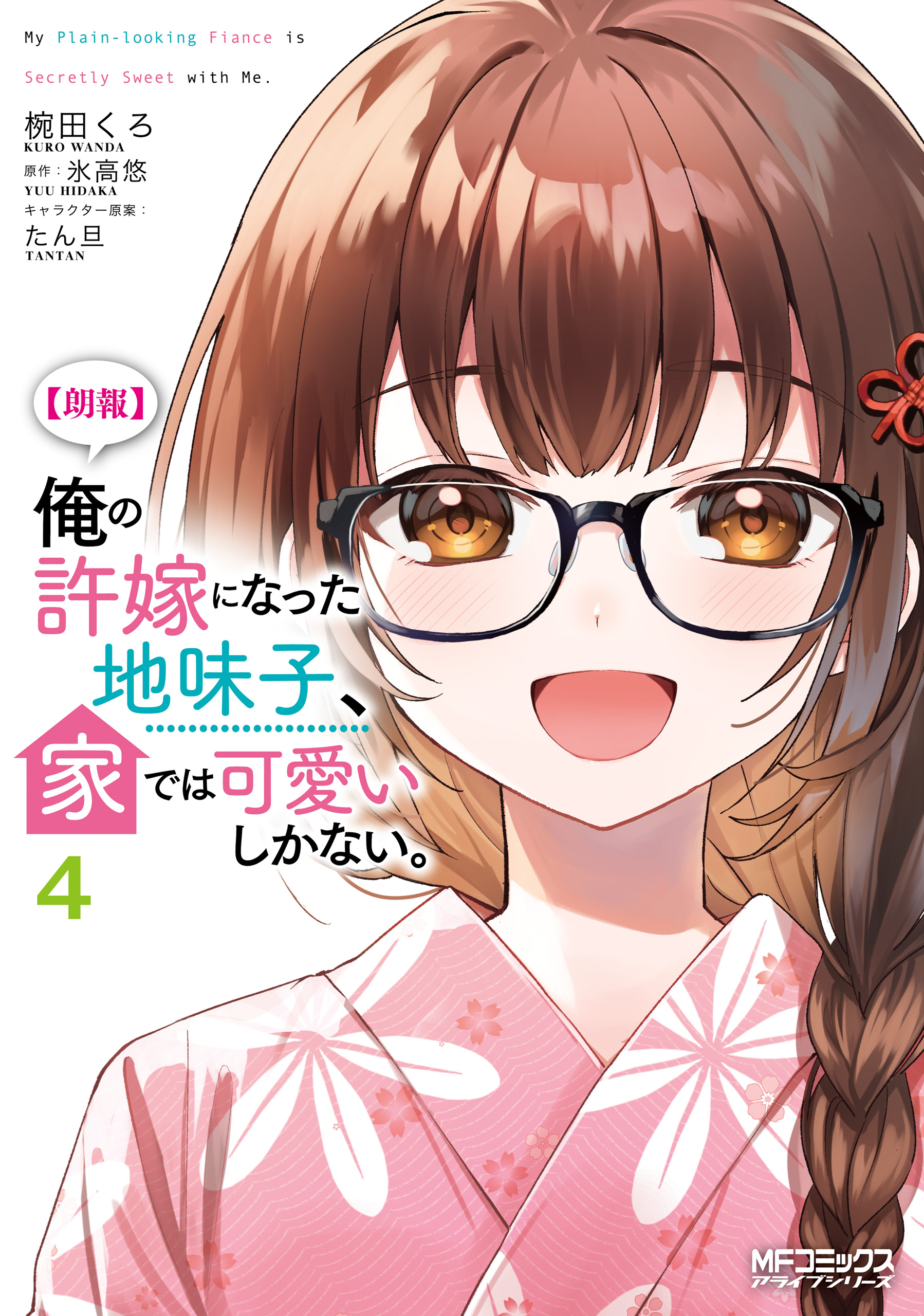 [Good News] The Plain-Looking Girl, Who Became My Fiancée, Is Only Cute at Home