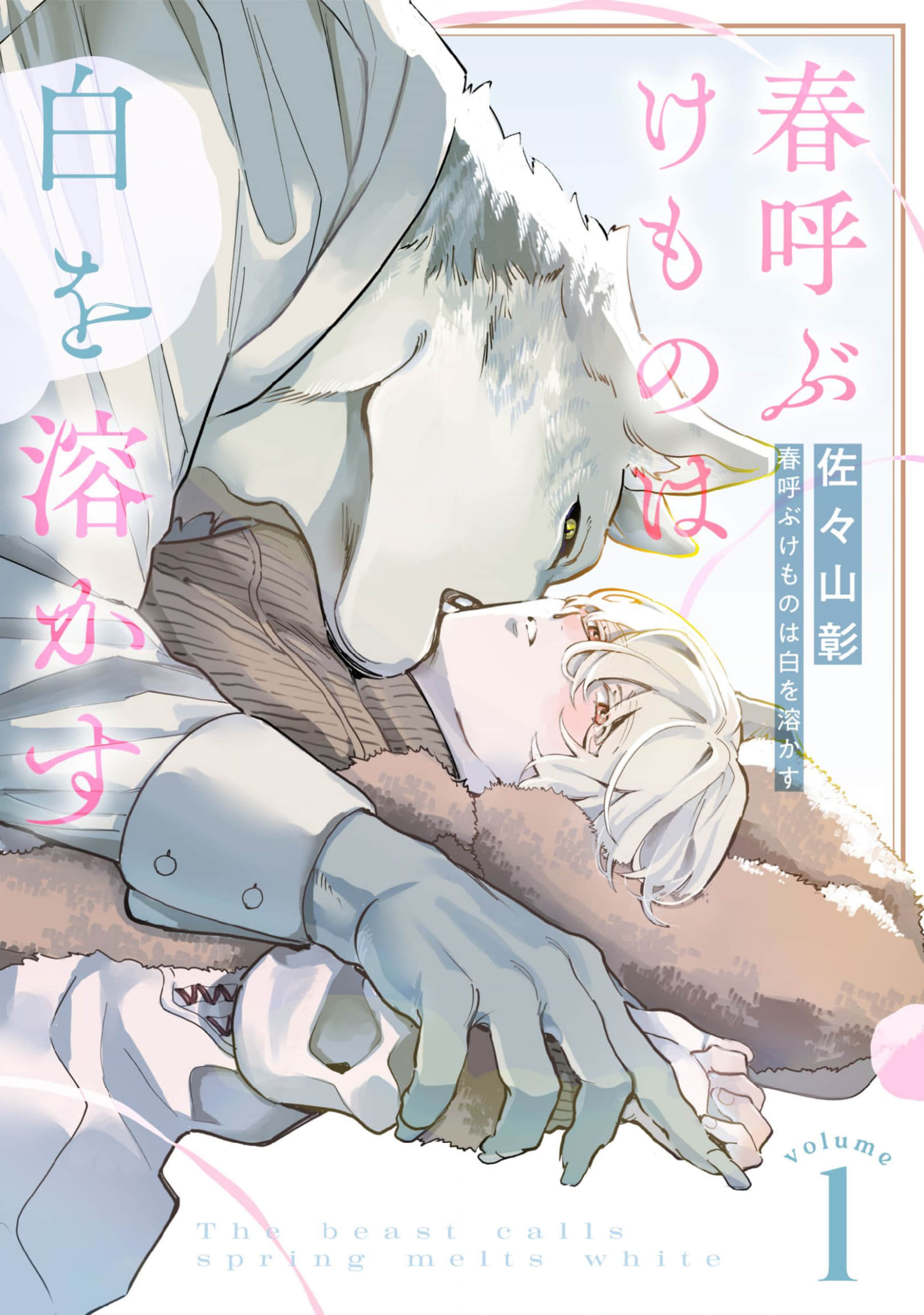 Haru Yobu Kemono wa Shiro o Tokasu