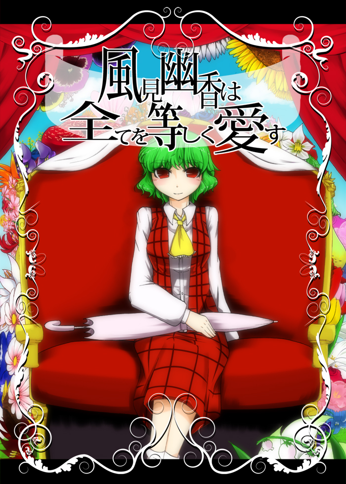 Touhou - Kazami Yuuka wa Subete wo Hitoshiku Aisu (Doujinshi)