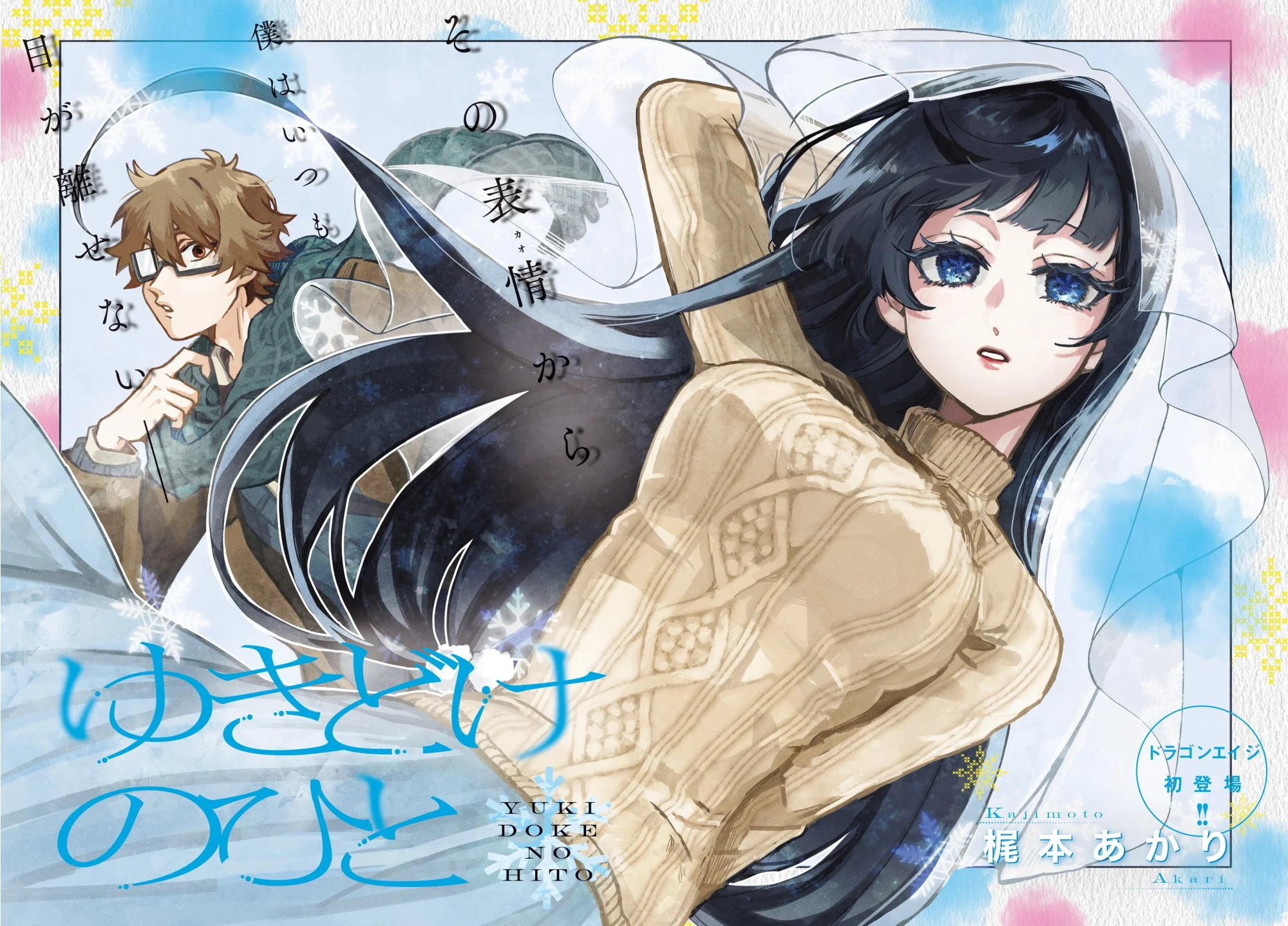 Yukidoke no Hito