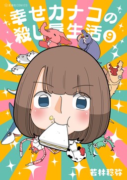 Shiawase Kanako no Koroshiya Seikatsu