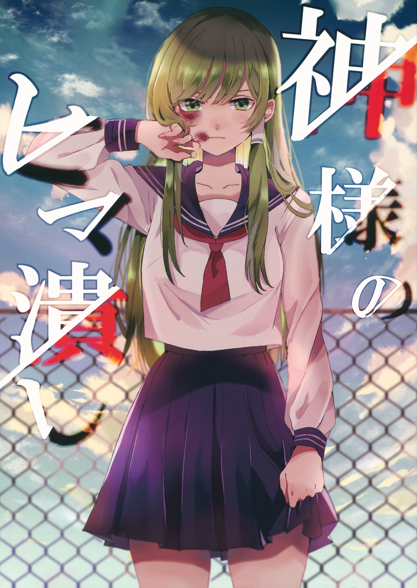 Kami-sama no Himatsubushi