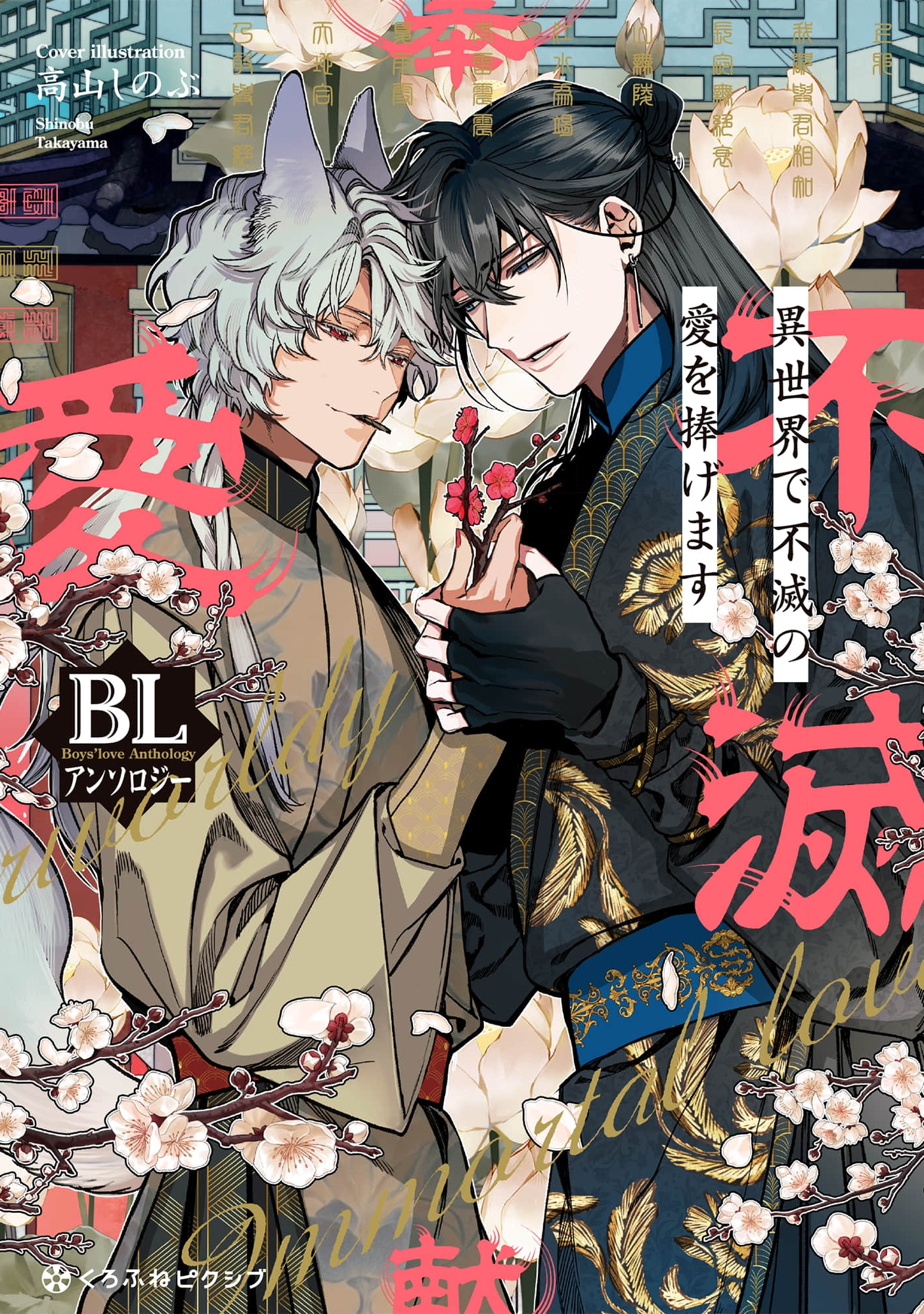 Isekai De Fumetsu No Ai Wo Sasage Masu BL Ansoroj