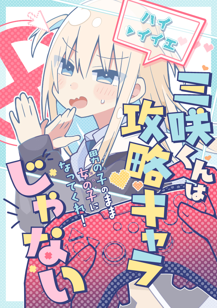 Misaki-kun wa Kouryaku Chara Janai (Pre-Serialization)