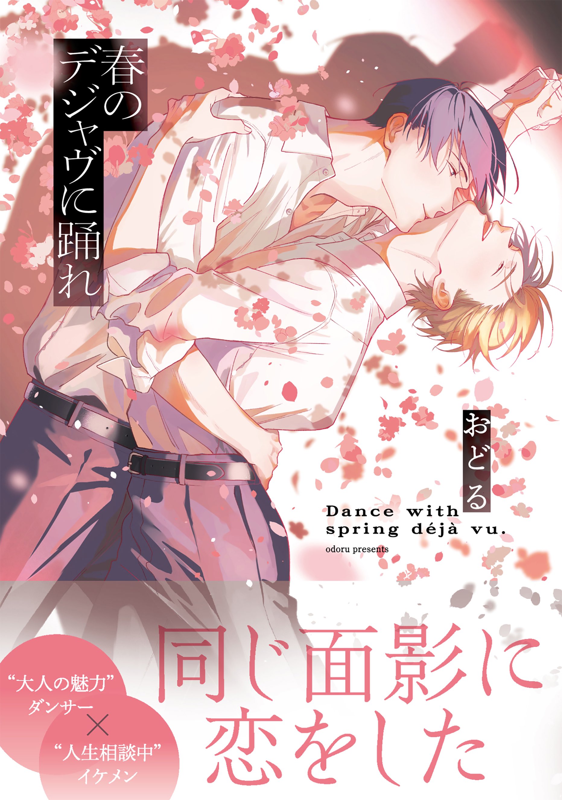 Haru no Dejavu Ni Odore