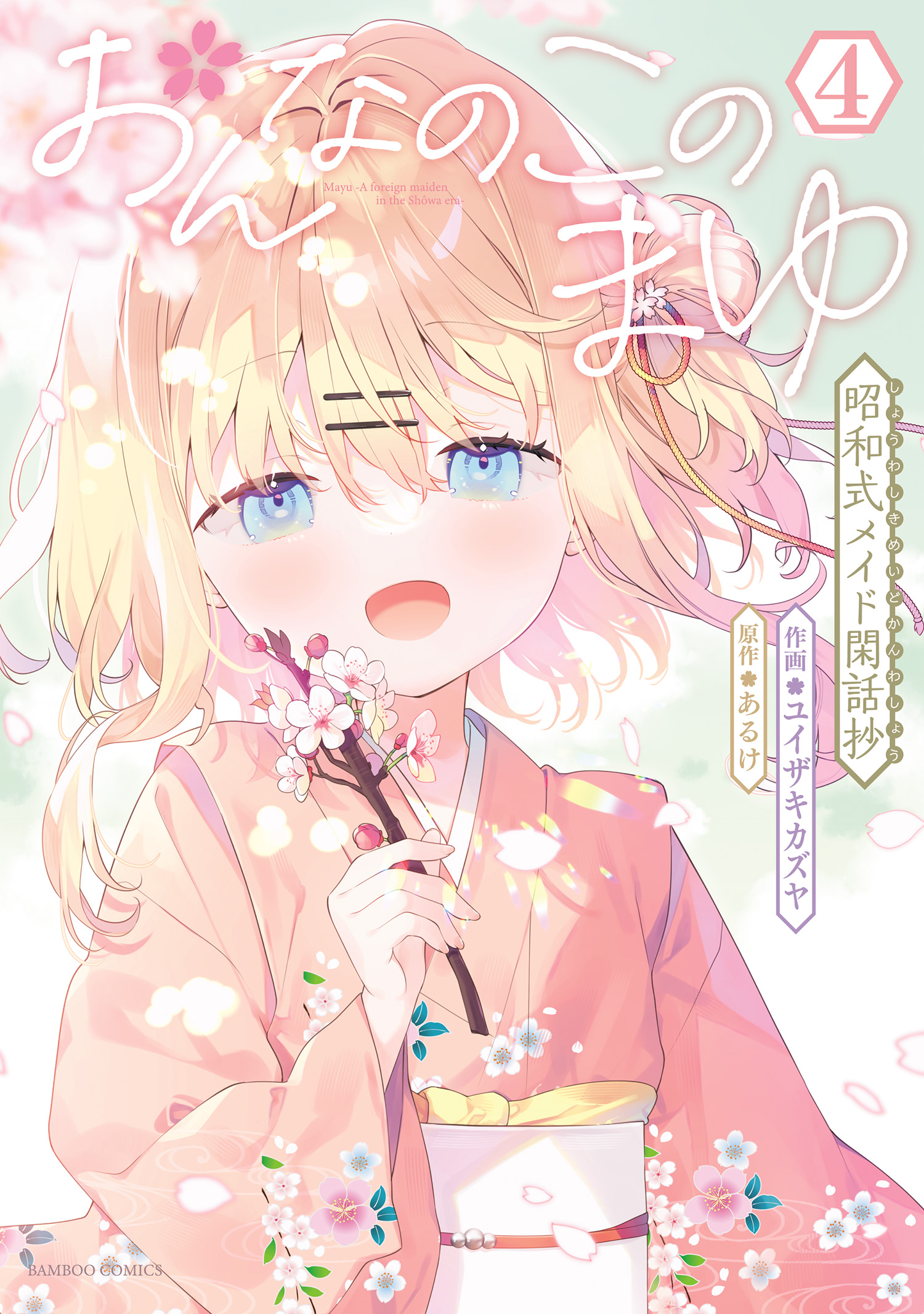 Onnanoko no Mayu: Shouwa-shiki Maid Kanwashou