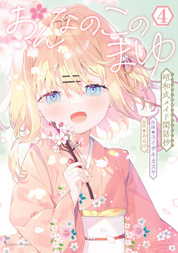 Onnanoko no Mayu: Shouwa-shiki Maid Kanwashou