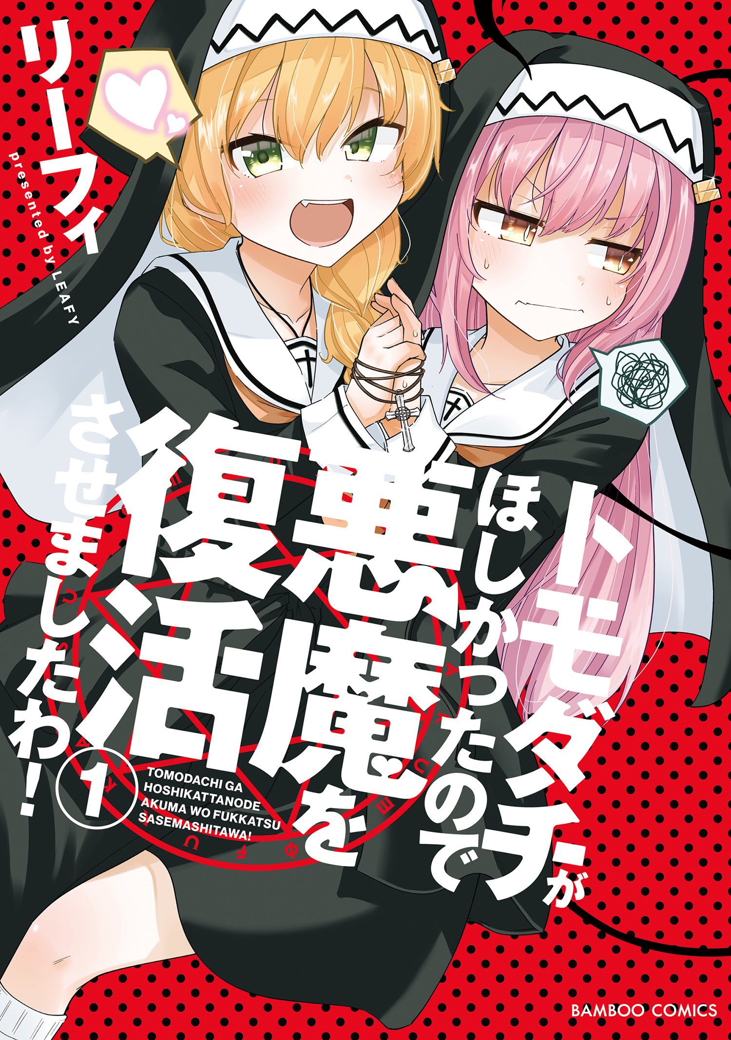 Tomodachi ga Hoshikatta no de Akuma o Fukkatsu Sasemashita wa!