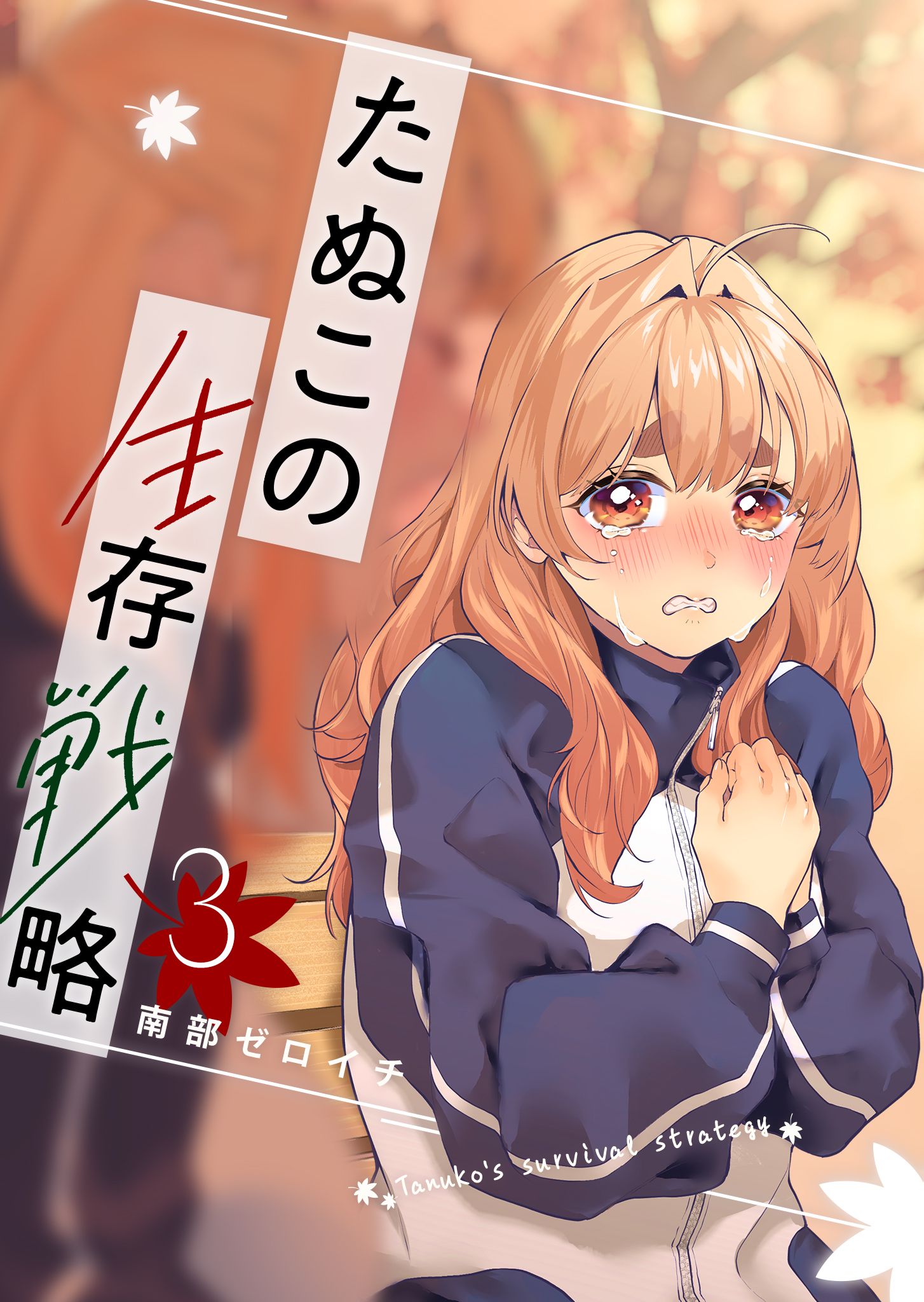 Tanuko No Seizon Senryaku