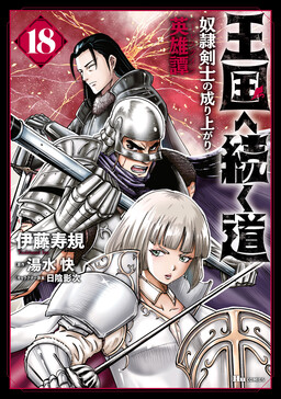 Oukoku e Tsuzuku Michi - Dorei Kenshi no Nariagari Harem Life