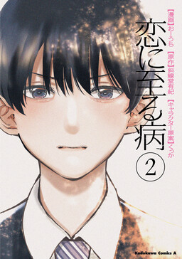Koi Ni Itaru Yamai