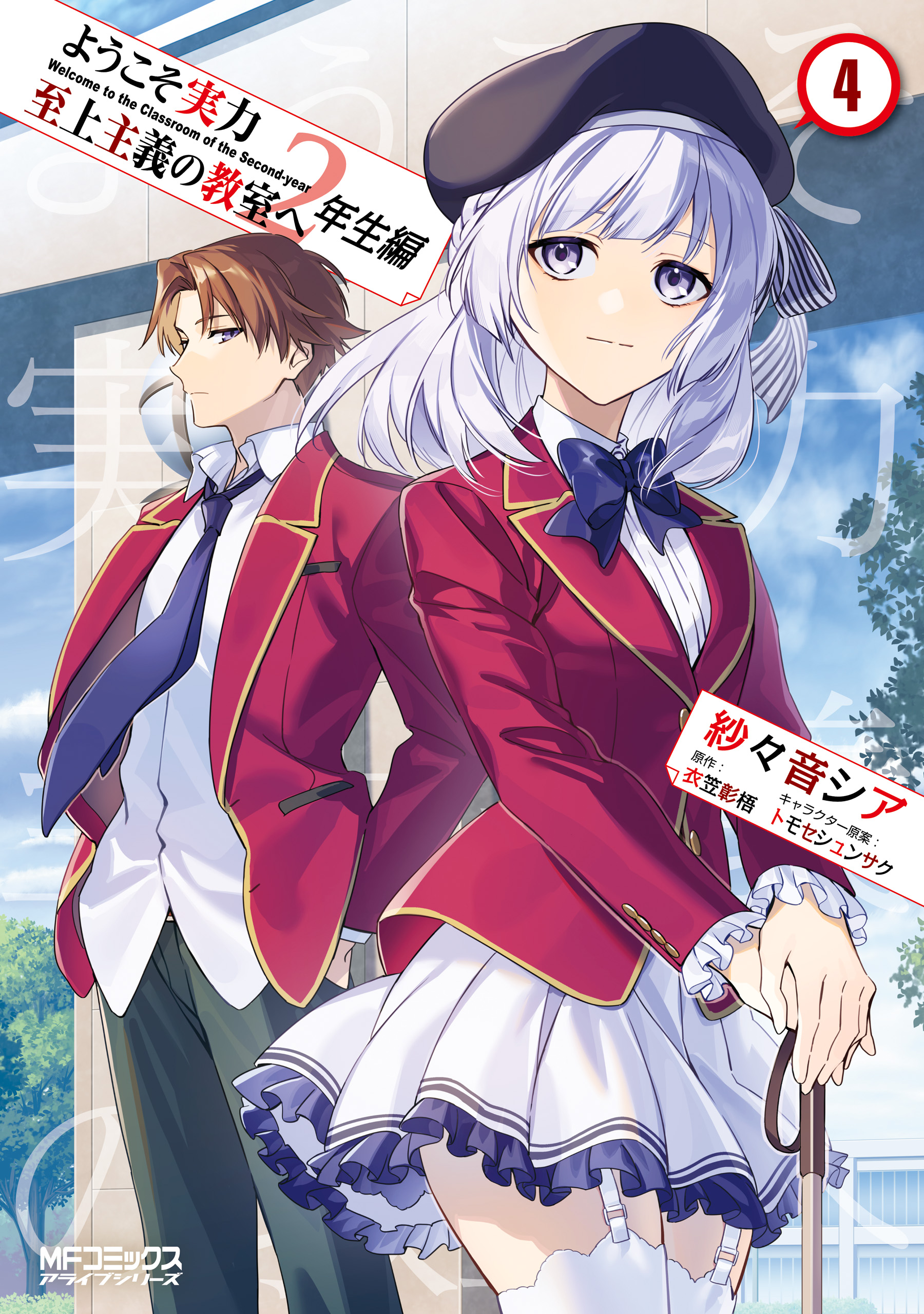 Youkoso Jitsuryoku Shijou Shugi no Kyoushitsu e: 2-nensei-hen