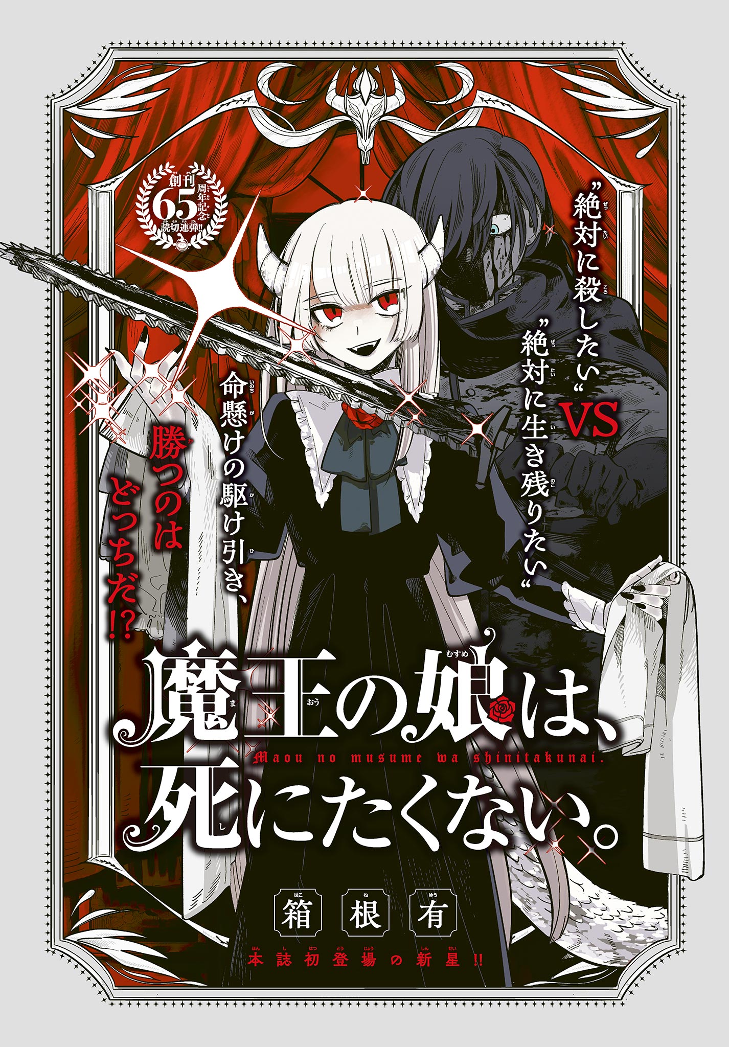 Maou no Musume wa, Shinitakunai.