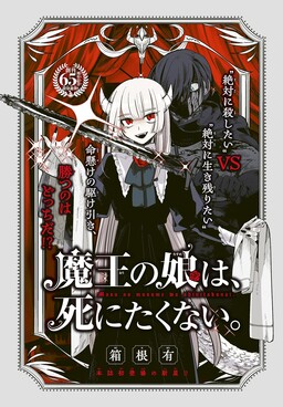 Maou no Musume wa, Shinitakunai.