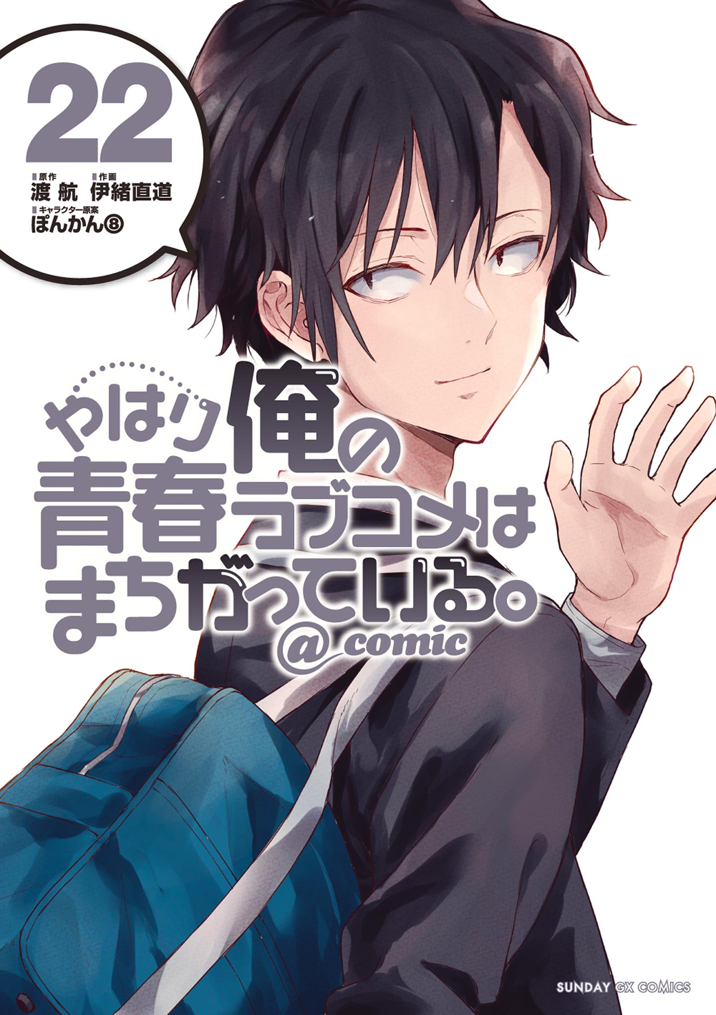 My Youth Romantic Comedy Is Wrong, As I Expected @ comic
