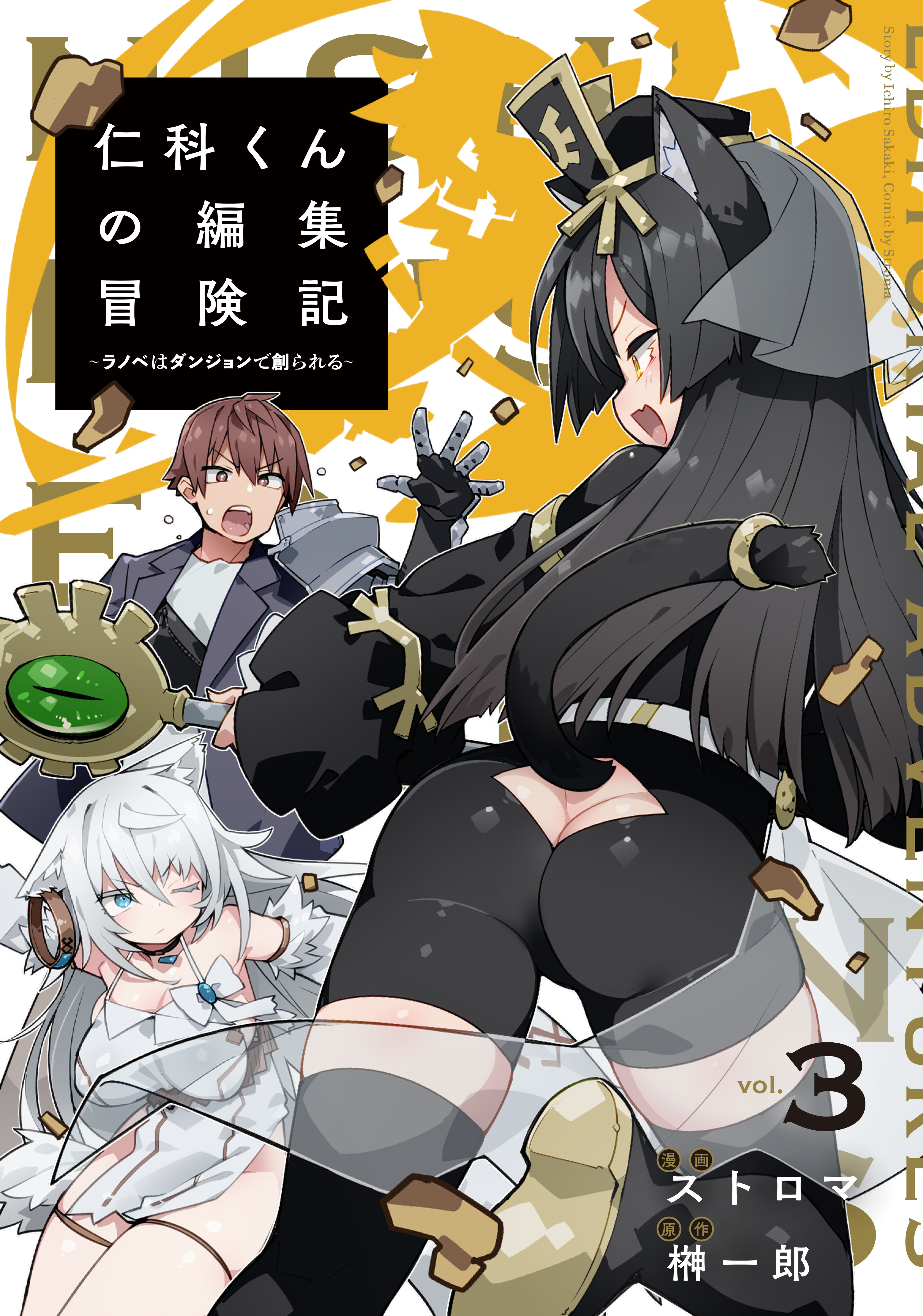 Nishina-kun no Henshuu Boukenki ~Ranobe wa Danjon de Tsukurareru~
