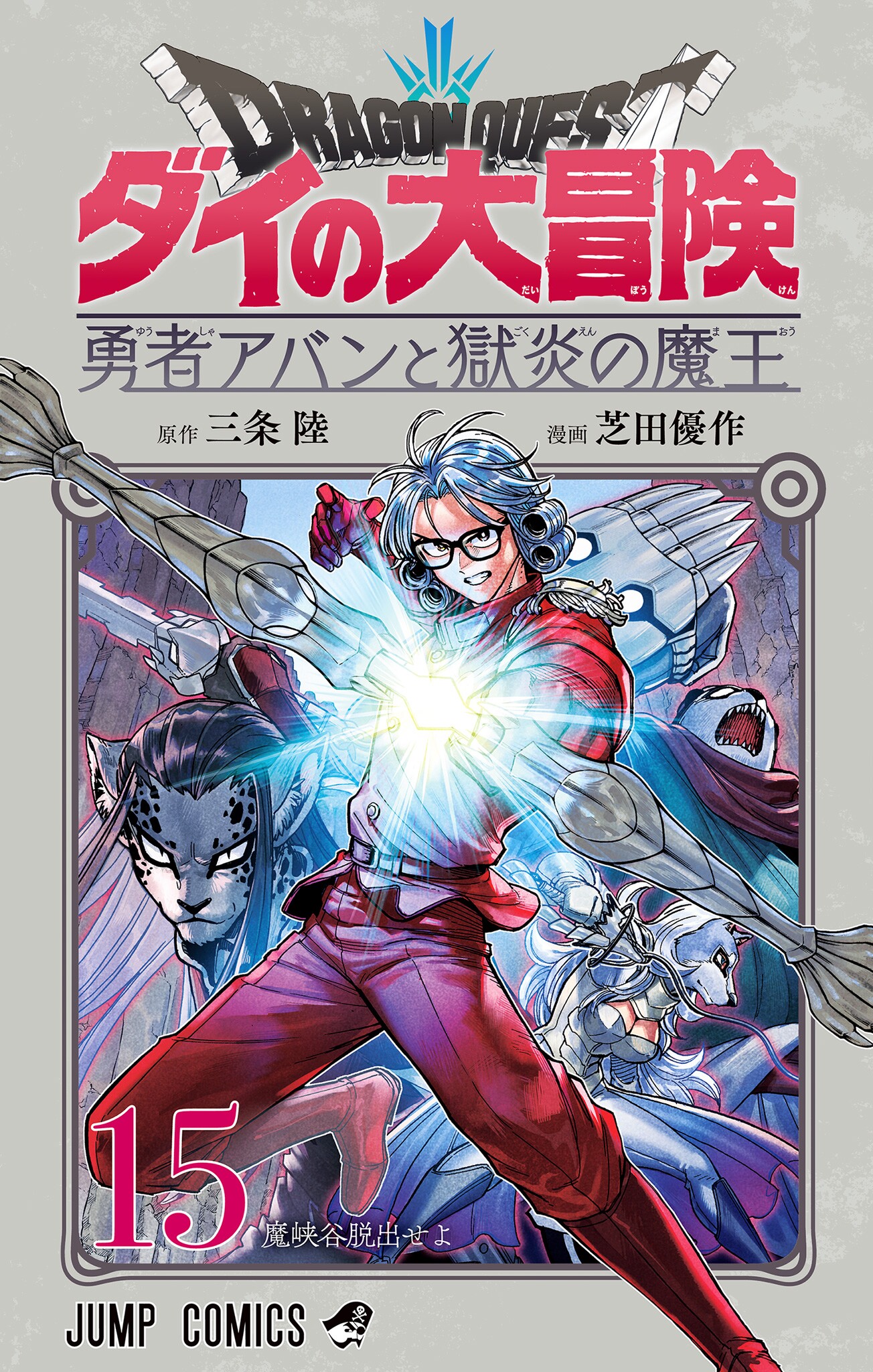 Dragon Quest: Dũng giả Avan và Ngục viêm Ma vương