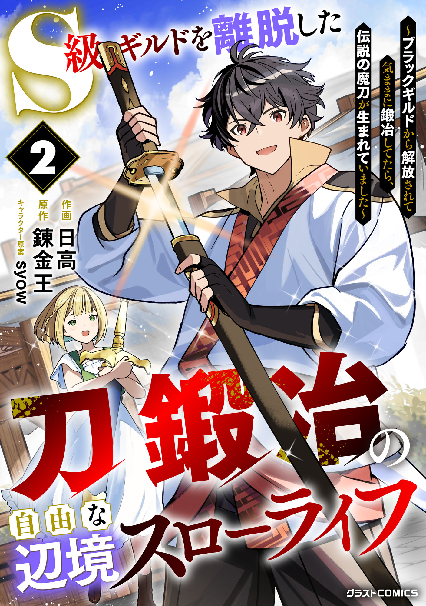 The Leisurely Frontier Life of a Katana Blacksmith Who Left an S-Rank Guild: After Escaping From a Black Company Guild and Forging Freely, I Accidentally Created a Legendary Demon Sword