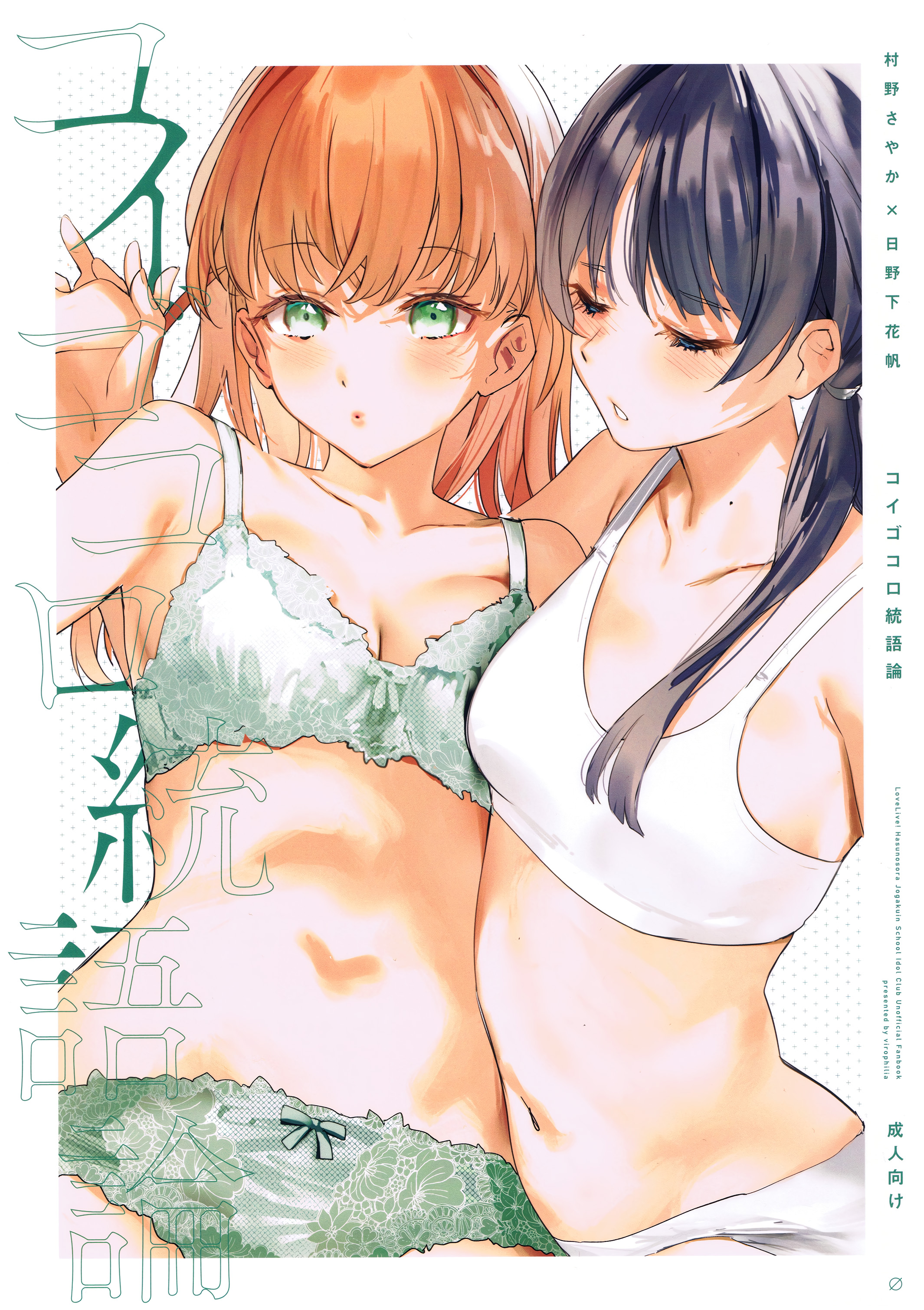 Love Live! Hasunosora Jogakuin School Idol Club - Koigokoro Tougoron (Doujinshi)