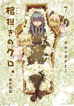 Hitsugi Katsugi no Kuro. - Kaichu Tabi no Wa