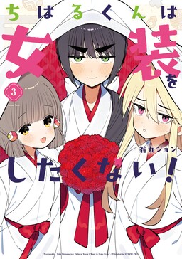 Chiharu-kun wa Josou o Shitakunai!