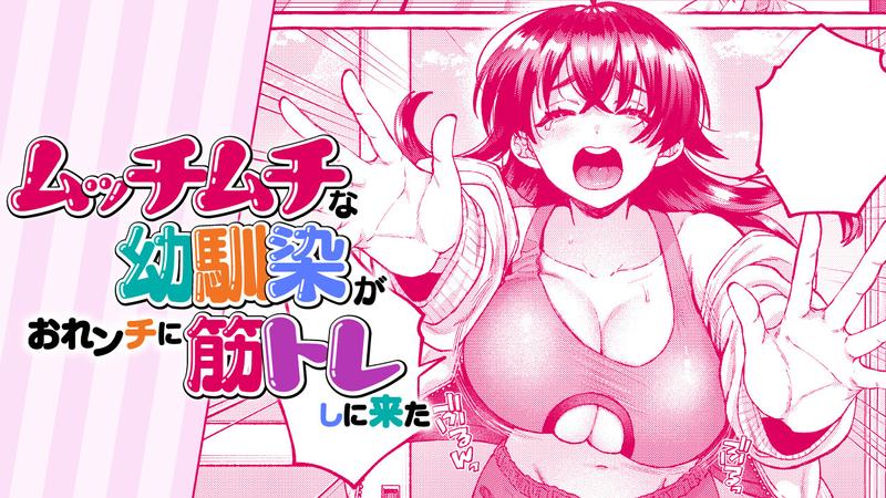 Mucchi Muchi na Osananajimi ga Orenchi ni Sujitore shi ni Kita