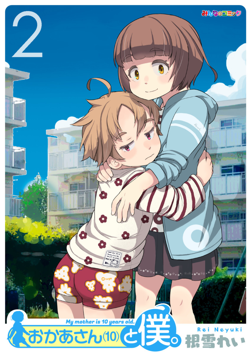 Okaa-san (10) to Boku.
