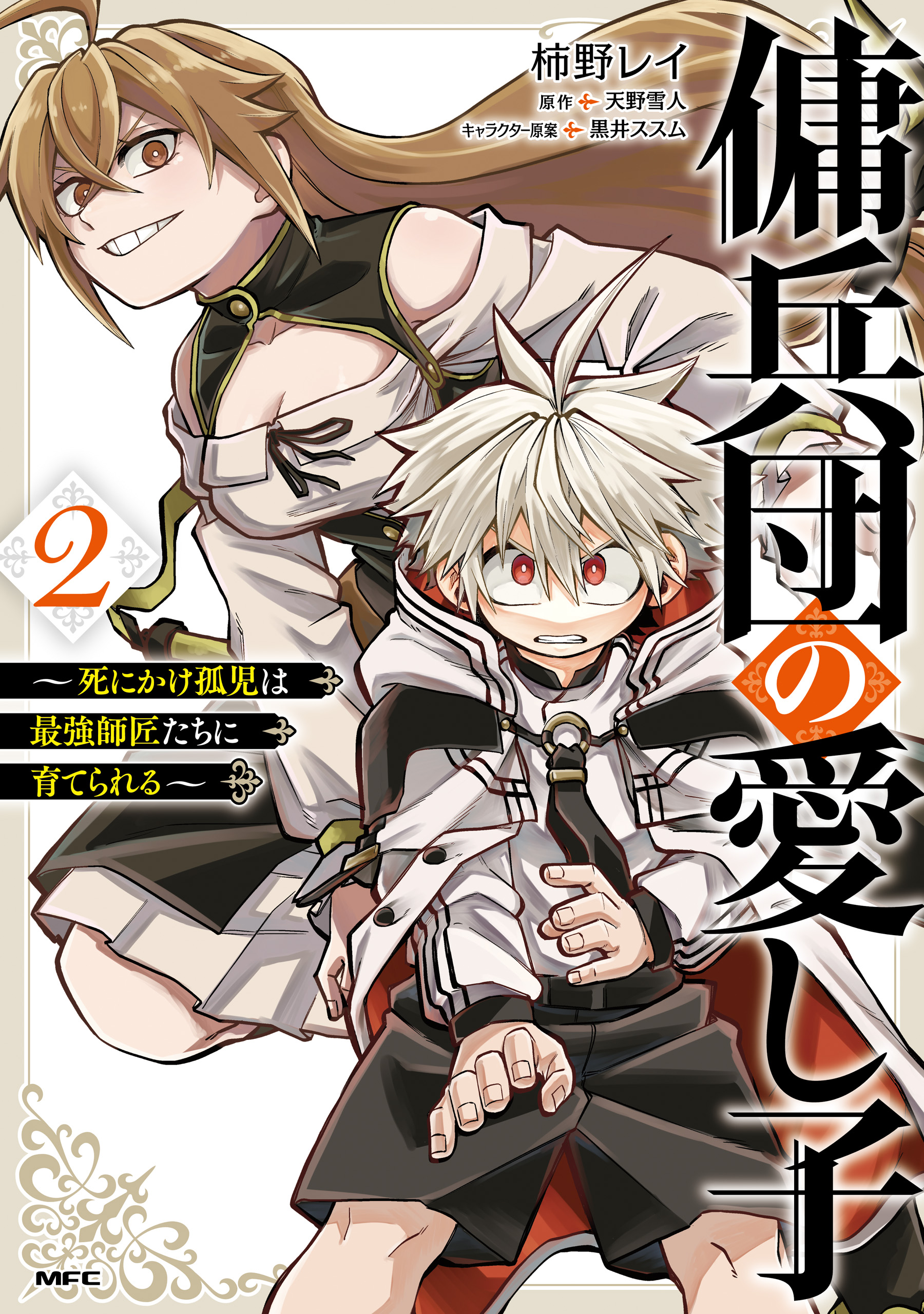 The Mercenary Group's Beloved Child: The Orphan on the Brink of Death Is Raised by the Mightiest Masters