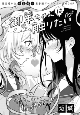 O Hitsuji-chan wa Sawaritai