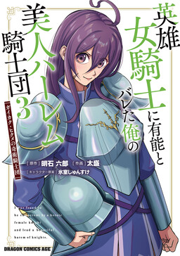 Eiyuu Onna Kishi ni Yuunou to Bareta Ore no Bijin Harem Kishidan - Gaikaku Hikume no Kijutsu Kishidan