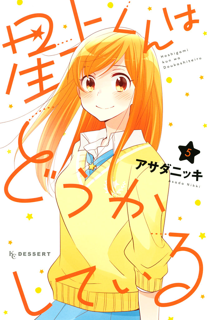 Hoshigami-kun wa douka shite iru