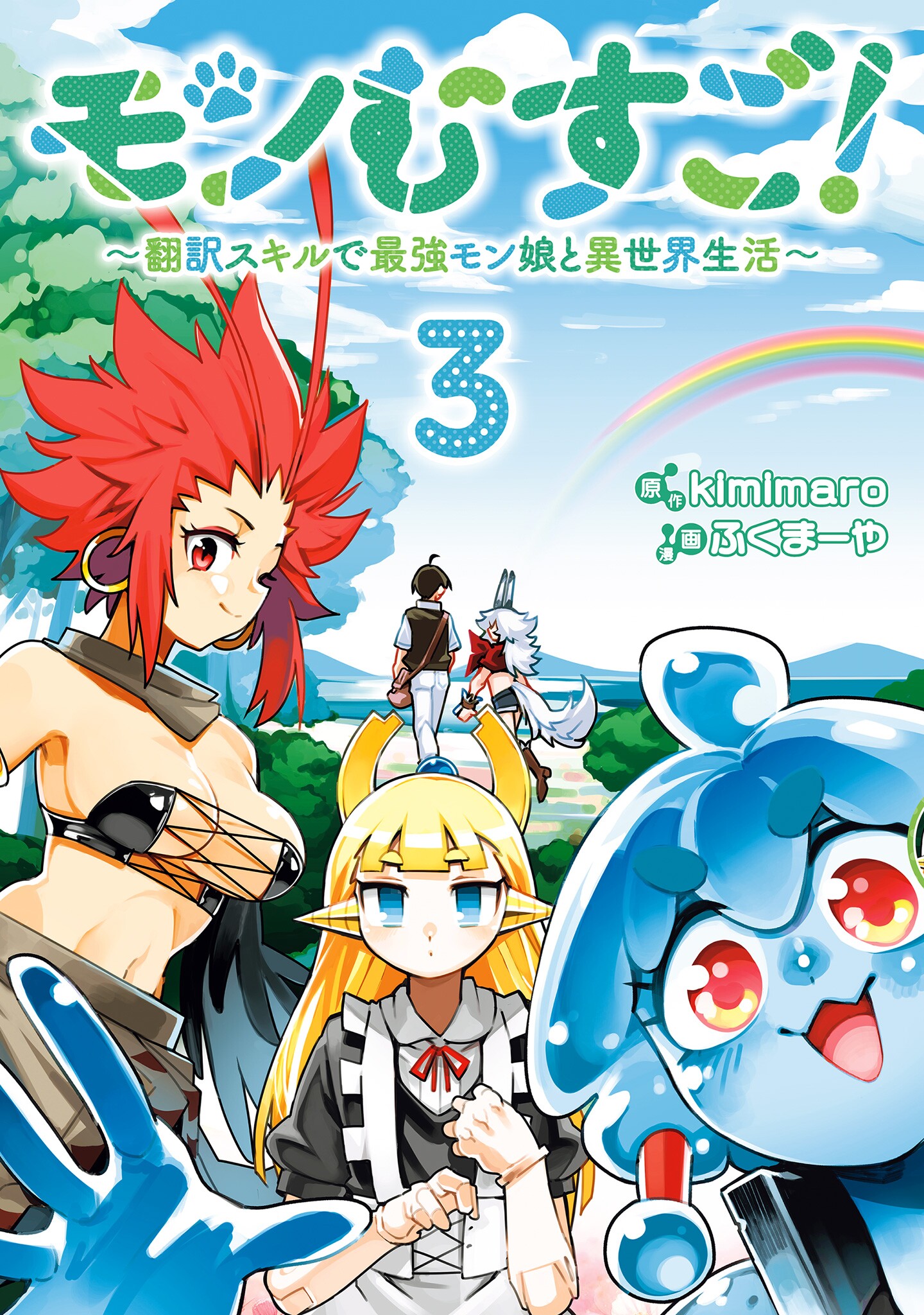 Monmusugo! ~Honnyaku Skill de Saikyou Monmusume to Isekai Seikatsu~