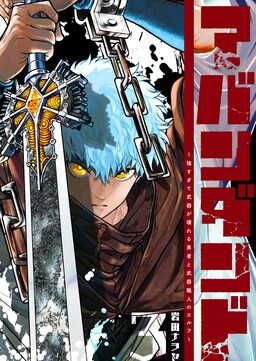 Abandoned: The Hero Who's So Strong He Breaks Every Weapon and the Elf Weaponsmith