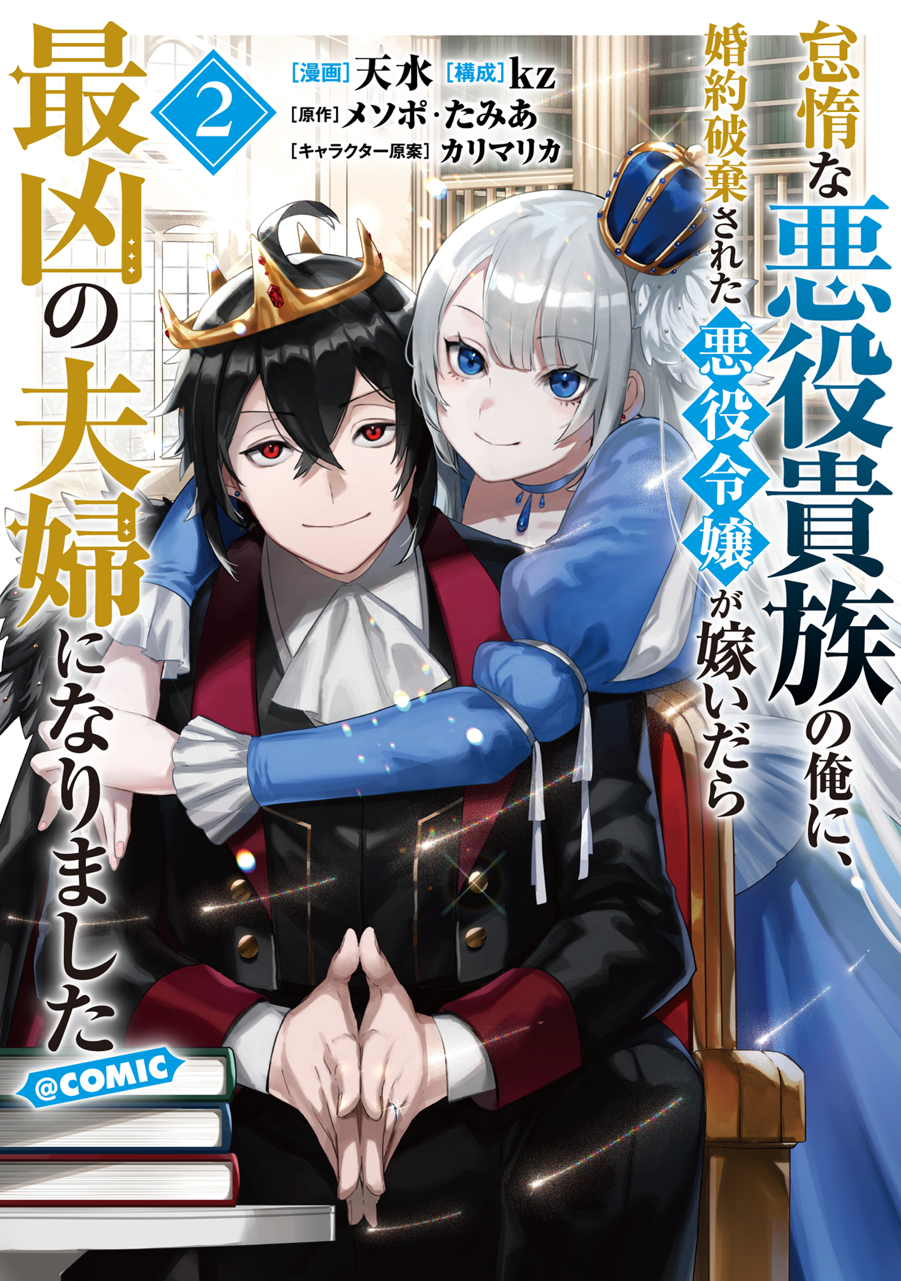 The Lazy Villainous Noble Married the Villainous Young Lady and Became the Most Fearsome Couple