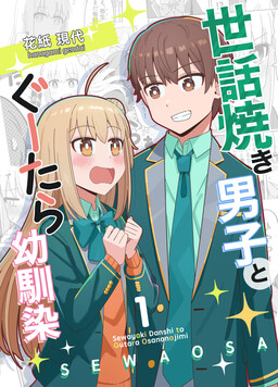 Caretaker Boy and His Clumsy Childhood Friend