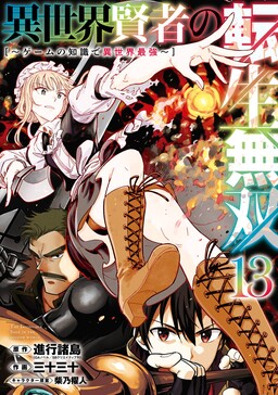 The Unrivaled Reincarnated Sage of Another World: The Strongest in Another World Through Game Knowledge