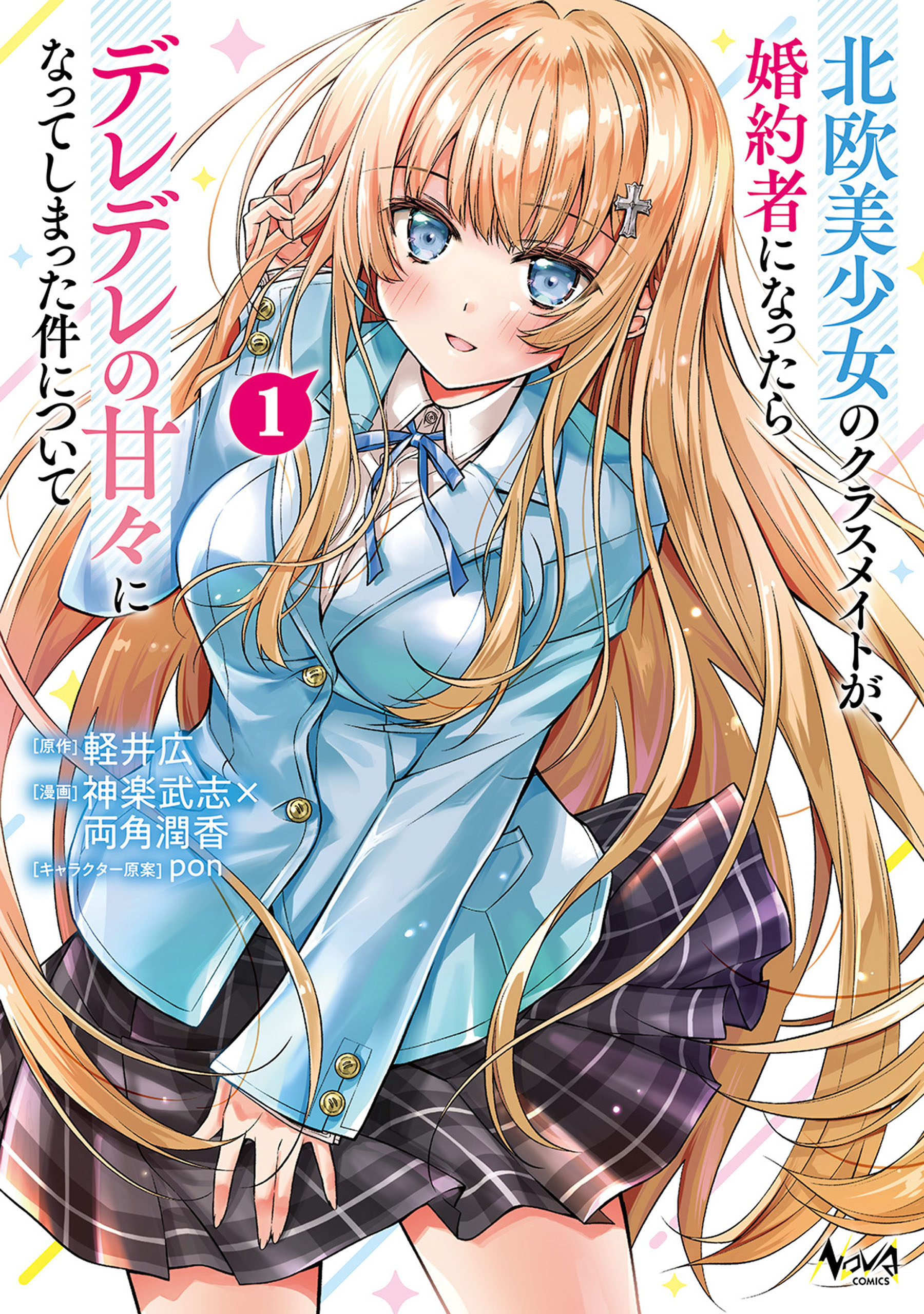 The Story of a Tsundere Nordic Female Classmate Going into Dere Mode as Soon as She's Announced as My Fiancée