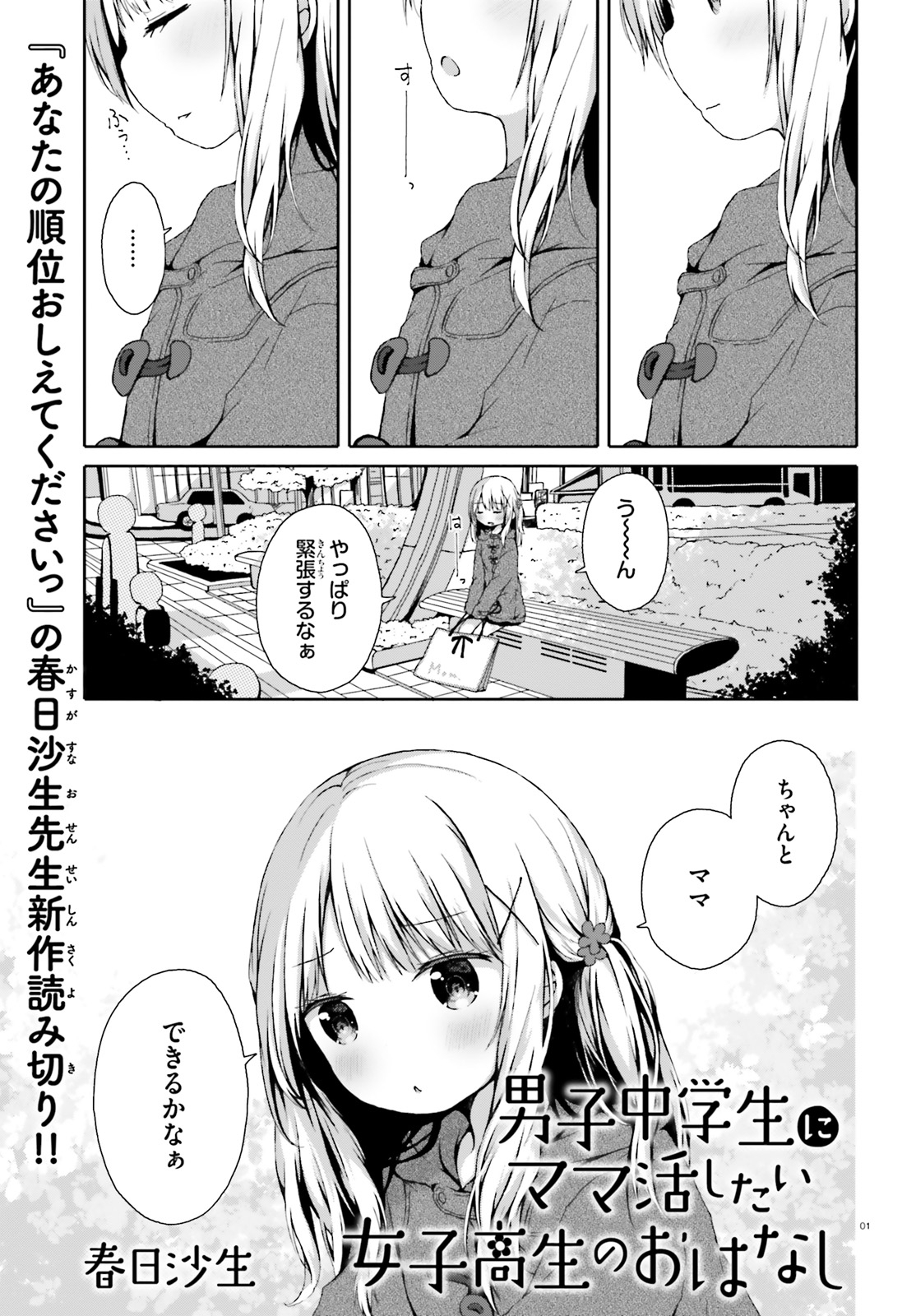 Danshichuugakusei ni Mamakatsu Shitai Joshikousei no Ohanashi