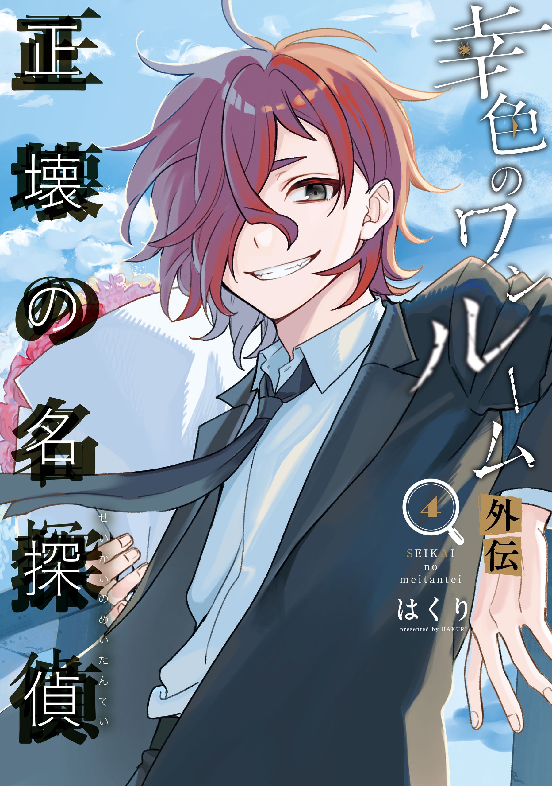 Sachiiro no One Room Gaiden - Seikai no Meitantei