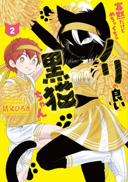 Taciturn But Absurdly Enthusiastic Black Cat-chan