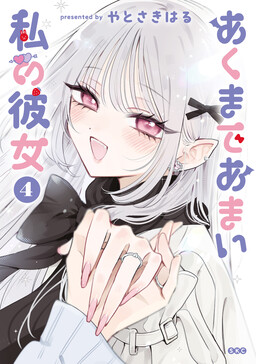 Akumade Amai Watashi no Kanojo