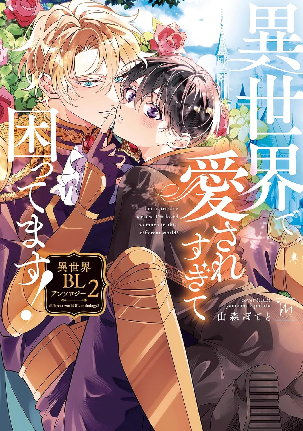 I'm in Trouble Because I'm Loved So Much in This Different World! Isekai BL Anthology