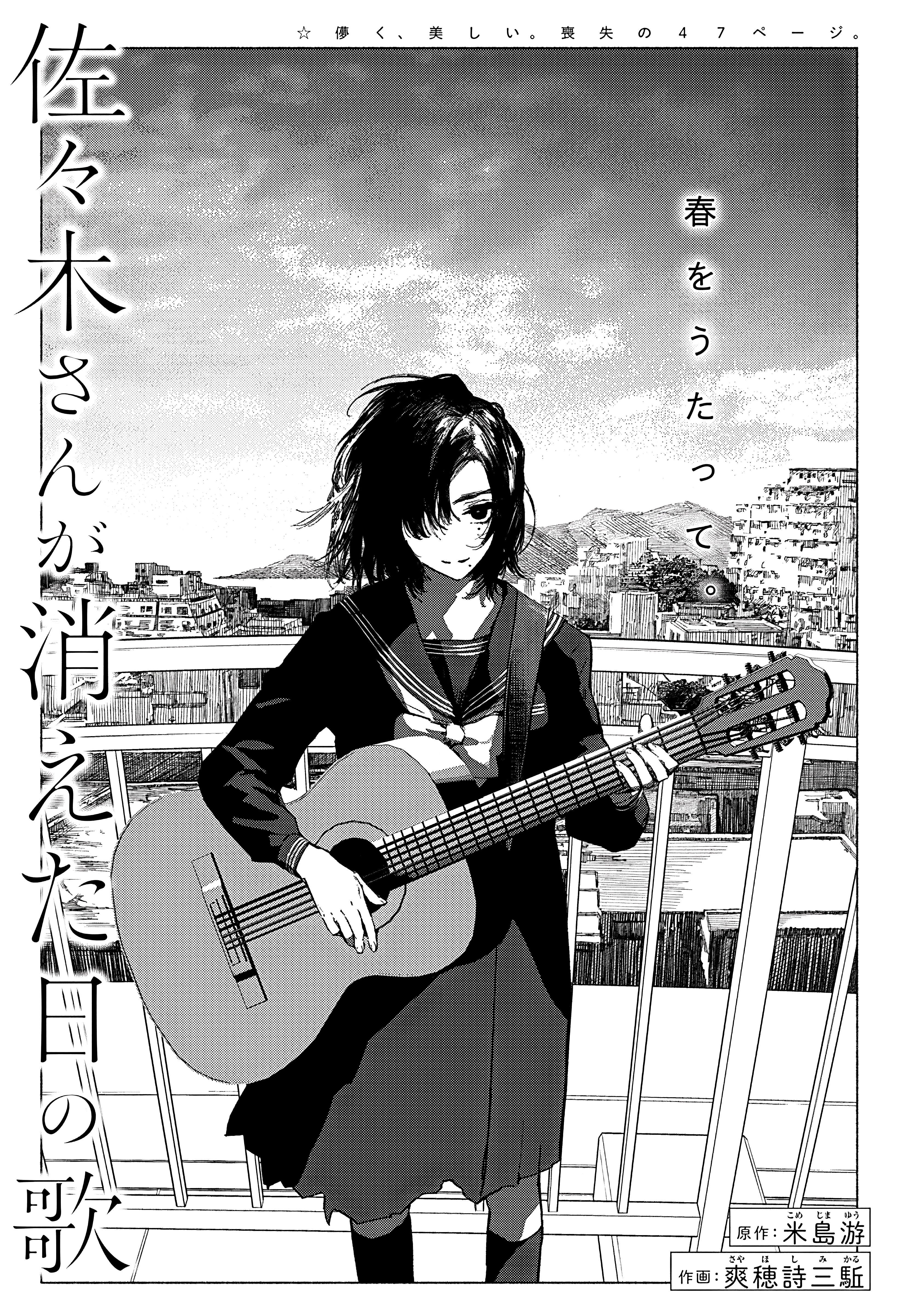 Sasaki-san ga Kieta Hi no Uta
