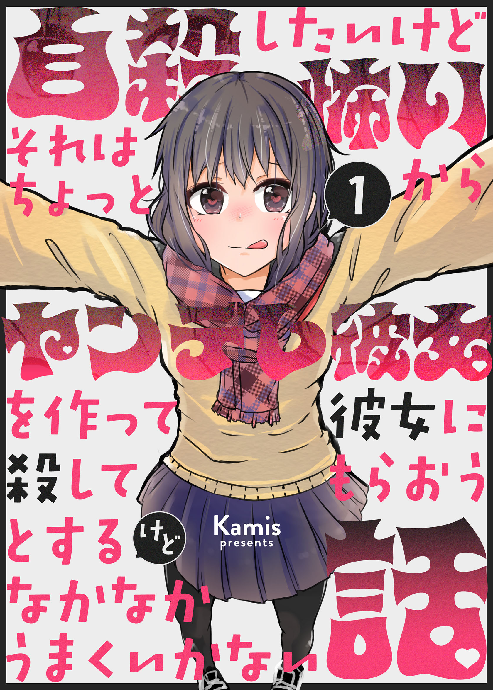 A Story About Wanting to Commit Suicide, but It's Scary so I Find a Yandere Girl to Kill Me, but It Doesn't Work