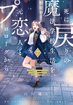 Shi ni Modori no Mahou Gakkou Seikatsu o, Moto Koibito to Prologue Kara (Tadashi, Koukando wa Zero)
