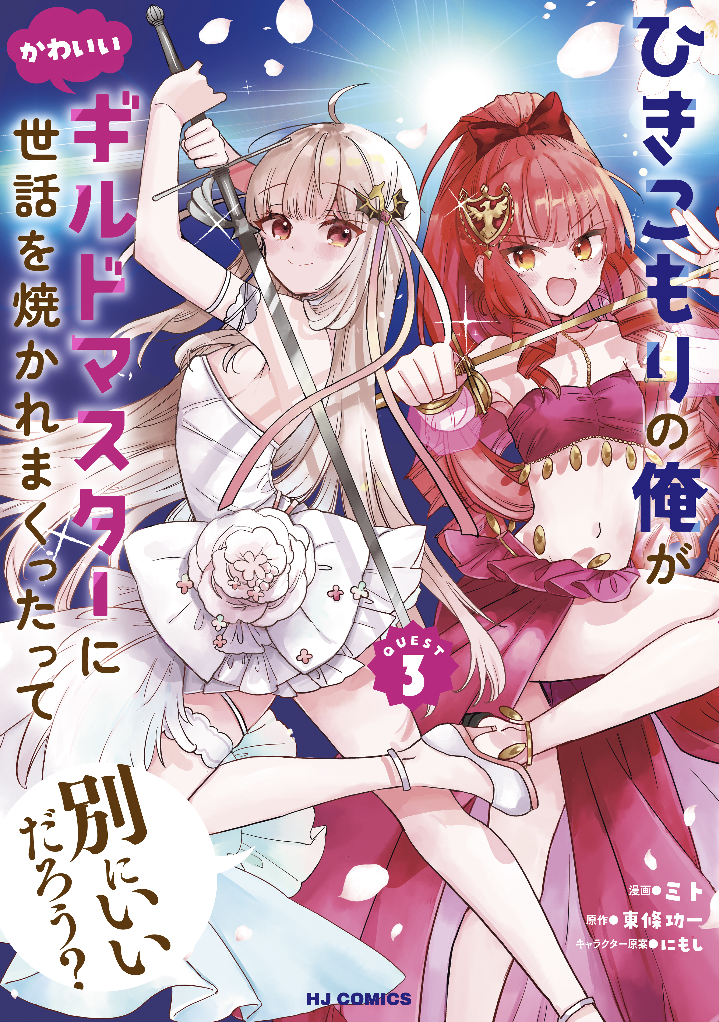 Isn't it Okay if I'm a NEET and I'm Taken Care of by a Cute Guild Master?